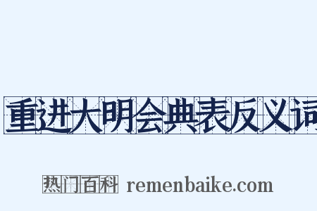 重进大明会典表反义词是什么意思的图片